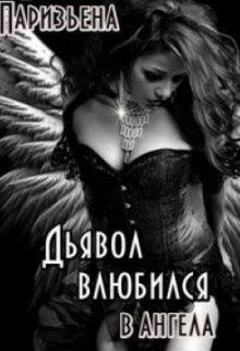 Дьявол влюбился в Ангела (СИ) - Паризьена Евгения Сергеевна