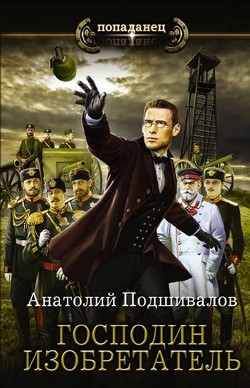 Господин Изобретатель. Книги 1-6 (СИ) - Подшивалов Анатолий Анатольевич