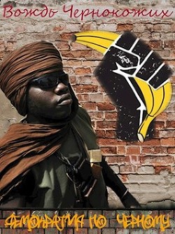 Демократия по чёрному (СИ) - Птица Алексей