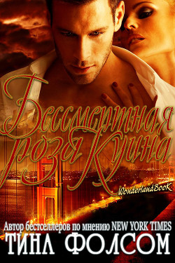 Бессмертная роза Куина (ЛП) - Фолсом Тина