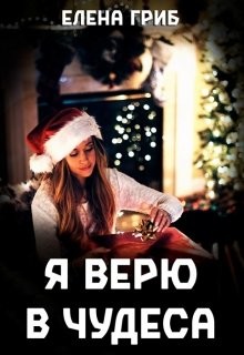 Я верю в чудеса (СИ) - Гриб Елена Григорьевна
