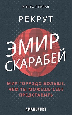 Эмир Скарабей I. Рекрут (СИ) - 