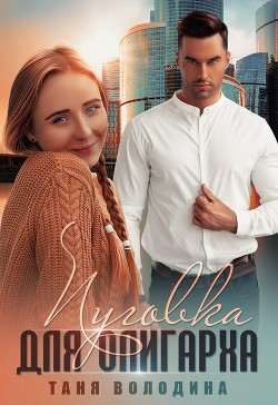 Пуговка для олигарха (СИ) - Володина Таня