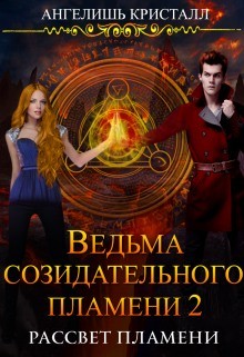Ведьма созидательного пламени 2 (СИ) - Кристалл Ангелишь