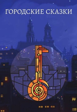 Городские сказки - авторов Коллектив