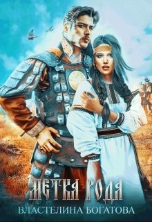 Метка рода (СИ) - Богатова Властелина