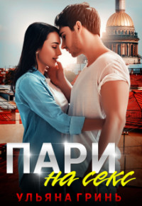 Пари на секс (СИ) - Гринь Ульяна Игоревна