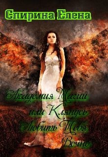 Академия Магии или Клянусь Любить Тебя Вечно (СИ) - Спирина Елена