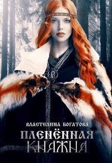 Пленённая княжна (СИ) - Богатова Властелина