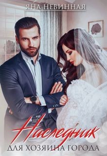 Наследник для хозяина города (СИ) - Невинная Яна