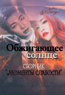 Обжигающее солнце (СИ) - 