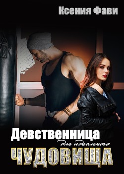 Девственница для идеального чудовища - Фави Ксения