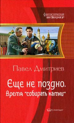 Павел Дмитриев - Время "собирать камни"