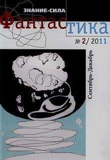 Леонид Корниенко - Фантастика № 2.2011 Приложение к журналу "Знание-сила"