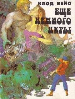 Клод Вейо - Сборник "Еще немного икры"