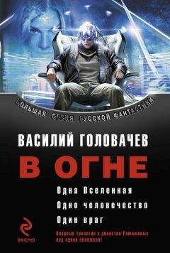 Василий Головачев - Сборник "В огне"