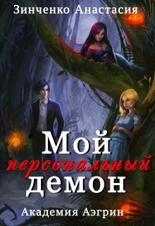 Мой персональный демон (СИ) - Зинченко Анастасия