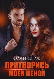 Притворись моей женой (СИ) - Серж Олли