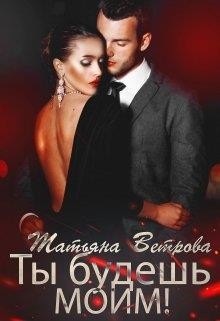 Ты будешь моим! (СИ) - Ветрова Татьяна