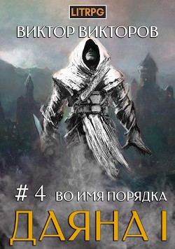 Во имя Порядка (СИ) - Викторов Виктор Сергеевич