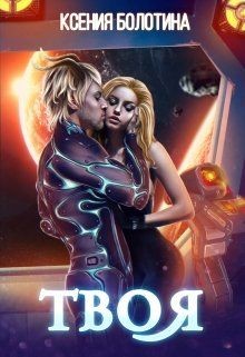 Твоя (СИ) - Болотина Ксения Александровна 