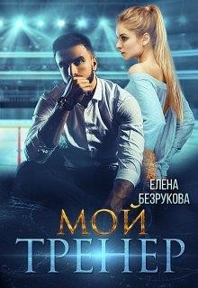 Мой тренер (СИ) - Безрукова Елена