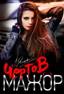 Чёртов мажор (СИ) - Левина Ксюша