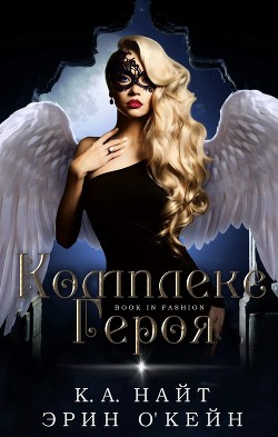 Комплекс Героя (ЛП) - Найт К. А.