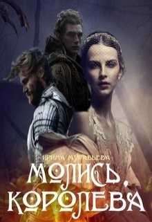 Молись, королева! (СИ) - Муравьева Ирина Лазаревна