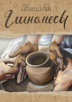 Глиномесы (СИ) - 