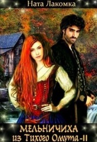 Мельничиха из Тихого Омута (СИ) - Лакомка Ната