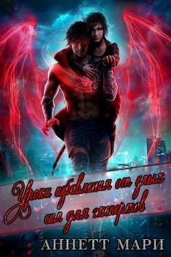 Уроки избавления от злых сил для экспертов (ЛП) - Мари Аннетт