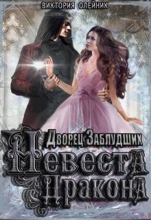 Невеста Дракона (СИ) - Олейник Виктория
