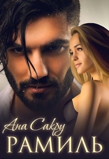 Рамиль (СИ) - Сакру Ана