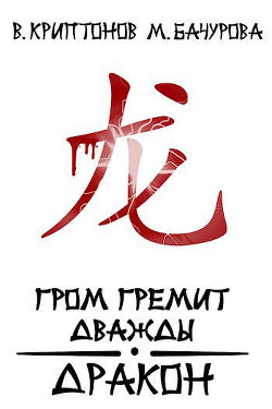 Гром гремит дважды. Дракон (СИ) - Криптонов Василий Анатольевич