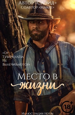 Место в жизни (СИ) - 