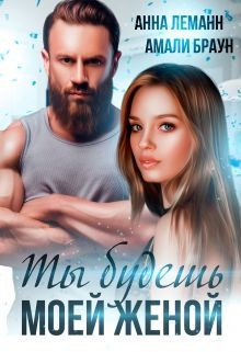 Ты будешь моей женой (СИ) - Леманн Анна