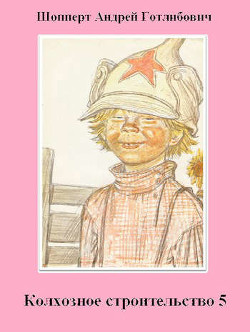 Колхозное строительство 5 (СИ) - Шопперт Андрей Готлибович