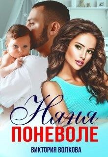 Няня поневоле (СИ) - Волкова Виктория Борисовна