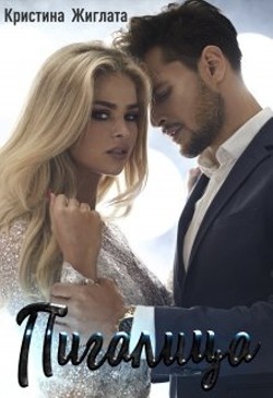 Пигалица (СИ) - Жиглата Кристина