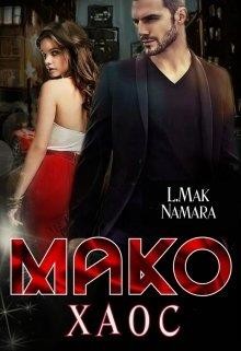 Мако. Хаос (СИ) - Макнамара Элена