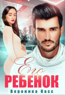 Его ребенок (СИ) - Касс Вероника