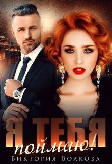 Я тебя поймаю (СИ) - Волкова Виктория Борисовна