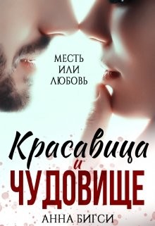 Красавица и чудовище (СИ) - Бигси Анна