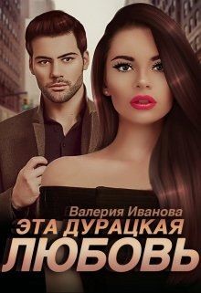 Эта дурацкая любовь (СИ) - Иванова Валерия