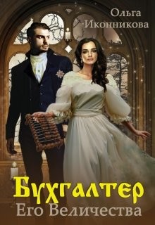 Бухгалтер Его Величества (СИ) - Иконникова Ольга
