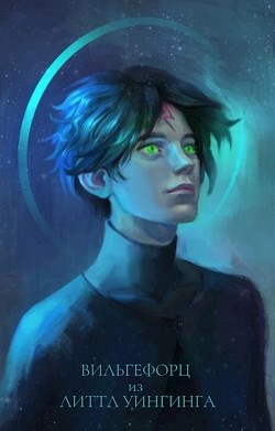 Вильгефорц из Литтл Уингинга (СИ) - 