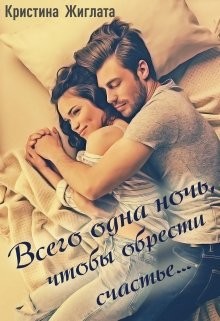 Всего одна ночь, чтобы обрести счастье... (СИ) - Жиглата Кристина