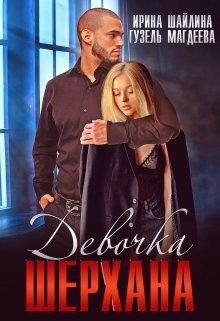 Девочка Шерхана (СИ) - Шайлина Ирина