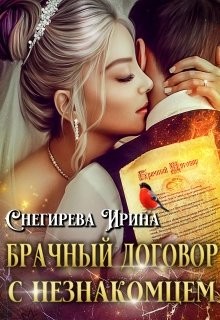 Брачный договор с незнакомцем (СИ) - Снегирева Ирина 